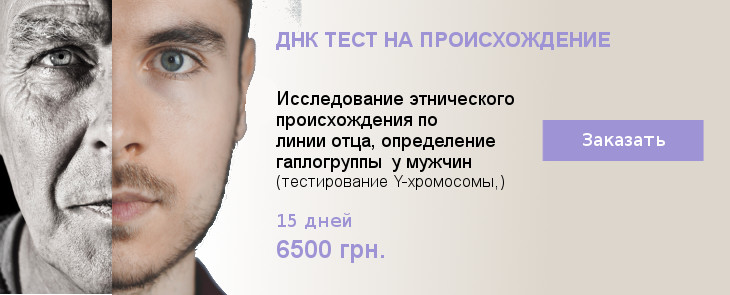 Генеалогический ДНК тест на национальность