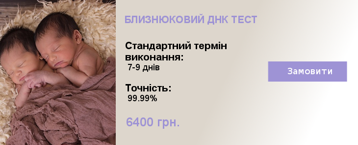 Близнюковий ДНК тест