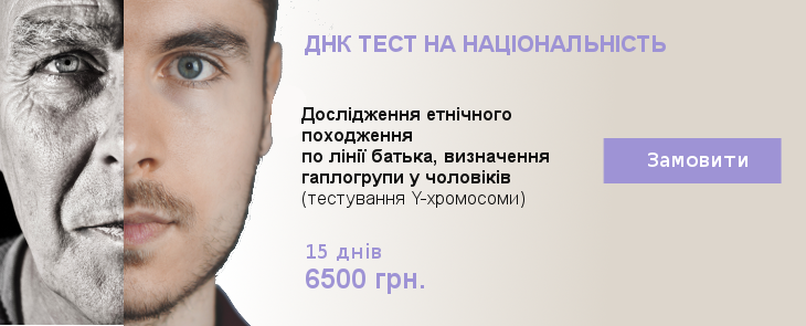 Генеалогічний ДНК тест на національність