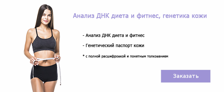 ДНК диета фитнес и генетика кожи