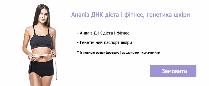 ДНК дієта фітнес і генетика шкіри